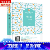 《呐喊》-四川少年儿童出版社 [正版]2023阅美湖湘笔墨书香经典阅读高中全套课外书红楼梦四川少年儿童出版社三国演义东周