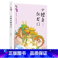 《小鲤鱼跳龙门》-长江少年儿童出版社 [正版]快乐读书吧二年级上册小鲤鱼跳龙门孤独的小螃蟹一只想飞的猫歪脑袋木头桩小狗的