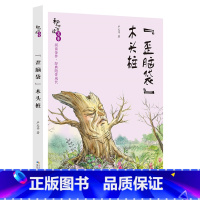 《“歪脑袋”木头桩》-长江少年儿童出版社 [正版]快乐读书吧二年级上册小鲤鱼跳龙门孤独的小螃蟹一只想飞的猫歪脑袋木头桩小