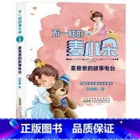 《麦爸爸的故事电台》安徽少年儿童出版社 [正版]快乐读书吧二年级上册小鲤鱼跳龙门孤独的小螃蟹一只想飞的猫歪脑袋木头桩小狗