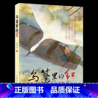 《乌篷里的红》浙江少年儿童出版社 [正版]山西阳泉市整本书阅读活动四年级课外书上册笔墨书香经典阅读 乌兰牧骑的孩子乌篷里