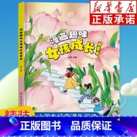 [精装]漫画趣味女孩成长启蒙书 [正版]精装绘本漫画趣味物理化学启蒙书全套社交力心理学安全保护时间管理趣味百科全书漫画趣