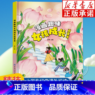 [精装]漫画趣味女孩成长启蒙书 [正版]精装绘本漫画趣味物理化学启蒙书全套社交力心理学安全保护时间管理趣味百科全书漫画趣