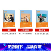 [六年级上册]全套3册 [正版]童年全套3册快乐读书吧六年级上册小英雄雨来爱的教育浙江少年儿童出版社老师小学生必读课外书