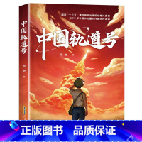 中国轨道号 [正版]中国轨道号安徽少年儿童出版社吴岩2023年阅美湖湘活动六年级上册书香河南笔墨书香经典阅读小学生课外