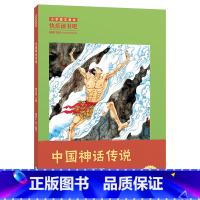 《中国神话传说》-浙江少年儿童出版社 [正版]中国神话传说全套2册快乐读书吧四年级上册世界经典神话与传说故事浙江少年儿童