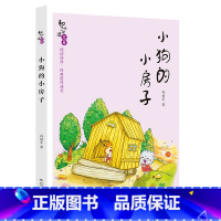 二年级上《小狗的小房子》-长江少年儿童出版社 [正版]快乐读书吧上册一二三四五六年级中国欧洲非洲民间故事精选鲤鱼跳龙门安