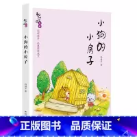 二年级上《小狗的小房子》-长江少年儿童出版社 [正版]快乐读书吧上册一二三四五六年级中国欧洲非洲民间故事精选鲤鱼跳龙门安