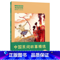 五年级上《中国民间故事精选》-浙江少年儿童出版社 [正版]快乐读书吧上册一二三四五六年级中国欧洲非洲民间故事精选鲤鱼跳龙