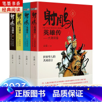 《射雕英雄传》-广州出版社 [正版]2023阅美湖湘笔墨书香经典阅读高中全套课外书红楼梦四川少年儿童出版社三国演义东周列