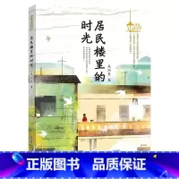 《居民楼里的时光》 [正版]居民楼里的时光吴洲星安徽少年儿童出版社第七届中华出版物奖图书奖2023山西整本书阅读活动六年