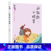 《孤独的小螃蟹》-长江少年儿童出版社 [正版]快乐读书吧二年级上册小鲤鱼跳龙门孤独的小螃蟹一只想飞的猫歪脑袋木头桩小狗的