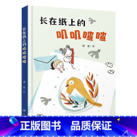 《长在纸上的叽叽喳喳》湖南少年儿童出版社 [正版]快乐读书吧二年级上册小鲤鱼跳龙门孤独的小螃蟹一只想飞的猫歪脑袋木头桩小