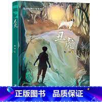 丑虎(山西/内蒙古版本) [正版]丑虎接力出版社牧铃动物文学系列2023年广东朝阳读书活动三年级书香河南笔墨书香经典阅读