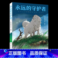 《永远的守护者》浙江少年儿童出版社 [正版]山西阳泉市整本书阅读活动四年级课外书上册笔墨书香经典阅读 乌兰牧骑的孩子乌篷