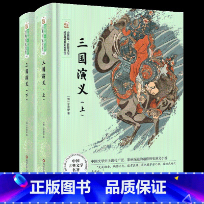 《三国演义》 [正版]高中山西整本书阅读活动红楼梦四川少年儿童出版社堂吉诃德三国演义射雕英雄传广州出版社悲惨世界官场现形