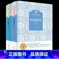 《官场现形记》 [正版]高中山西整本书阅读活动红楼梦四川少年儿童出版社堂吉诃德三国演义射雕英雄传广州出版社悲惨世界官场现