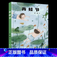 《青蛙节》湖南少年儿童出版社 [正版]山西阳泉市整本书阅读活动三年级课外书上册笔墨书香经典阅读 面包狼的故事火车来了请开