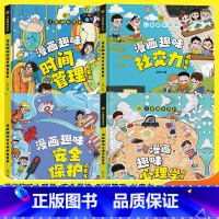 [全4册]漫画趣味心理学+安全保护+时间管理+社交力 [正版]精装绘本漫画趣味物理化学启蒙书全套社交力心理学安全保护时间