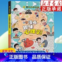 [精装]漫画趣味心理学启蒙书 [正版]精装绘本漫画趣味物理化学启蒙书全套社交力心理学安全保护时间管理趣味百科全书漫画趣味