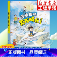 [精装]漫画趣味男孩成长启蒙书 [正版]精装绘本漫画趣味物理化学启蒙书全套社交力心理学安全保护时间管理趣味百科全书漫画趣