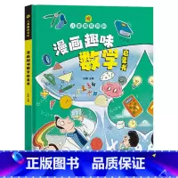 [精装]漫画趣味数学 [正版]精装绘本漫画趣味物理化学启蒙书全套社交力心理学安全保护时间管理趣味百科全书漫画趣味语文数学