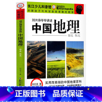 刘兴诗爷爷讲述中国地理·华北东北 [正版]刘兴诗爷爷讲述中国地理·华北东北长江少年儿童出版社2023年阅美湖湘活动六年级
