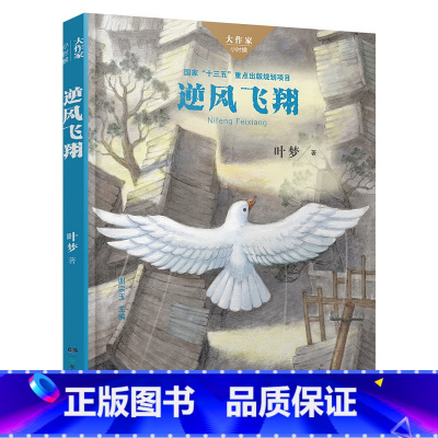 《逆风飞翔》湖南少年儿童出版社 [正版]童年全套3册快乐读书吧六年级上册小英雄雨来爱的教育浙江少年儿童出版社老师小学生必