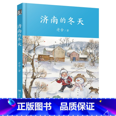 《济南的冬天》 [正版]内蒙古书香草原九年级上册济南的冬天瓦尔登湖世说新语选长江少年儿童出版社老人与海简爱古文观止瓦尔登