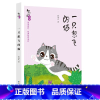 《一只想飞的猫》-长江少年儿童出版社 [正版]一只想飞的猫注音版陈伯吹长江少年儿童出版社快乐读书吧二年级上册人教版课外书