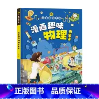 [精装绘本]漫画趣味物理 [正版]精装绘本漫画趣味物理化学启蒙书全套 儿童趣味百科全书漫画趣味语文数学小学课外书 一二三