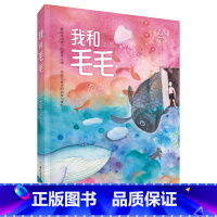 《我和毛毛》浙江少年儿童出版社 [正版]快乐读书吧二年级上册小鲤鱼跳龙门孤独的小螃蟹一只想飞的猫歪脑袋木头桩小狗的小房子