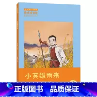 《小英雄雨来》-浙江少年儿童出版社 [正版]小英雄雨来管桦浙江少年儿童出版社快乐读书吧六年级上册人教版课外书必读语文阅读