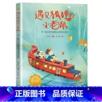 遇见狐狸的小老鼠 [正版]遇见狐狸的小老鼠2023年广东朝阳读书活动二年级书香河南笔墨书香经典阅读课外书阅读必读