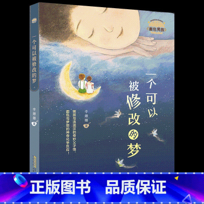 [正版]新书上市面包男孩一个可以被修改的梦 有个男孩不一样安徽少年儿童出版社李姗姗五六年级小学生课外书阅读书籍 9787