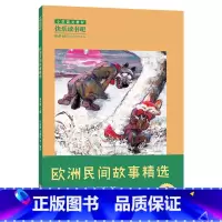 《欧洲民间故事精选》-浙江少年儿童出版社 [正版]欧洲民间故事精选任溶溶 韦德福浙江少年儿童出版社快乐读书吧五年级上册人