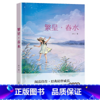 《繁星·春水》 [正版]八年级上册山西整本书阅读活动朱自清散文选集星星离我们有多远繁星春水钢铁是怎样炼成的给青年的十二封