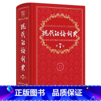 [正版]书店现代汉语词典第7版 2022年第七版精装商务印书馆高中初中小学生语文词语大成语字典辞典字典工具书版