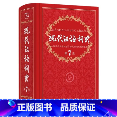 [正版]书店现代汉语词典第7版 2022年第七版精装商务印书馆高中初中小学生语文词语大成语字典辞典字典工具书版