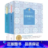 《官场现形记》(上下册) [正版]内蒙古书香草原高中红楼梦四川少年儿童出版社堂吉诃德三国演义射雕英雄传广州出版社悲惨世界