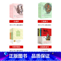 高中必读上册4本 [正版]高中课外阅读墨香秋季快乐读书活动上册笔墨书香经典阅读 红楼梦三国演义东周列国志四川少年儿童出版
