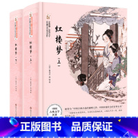 《红楼梦》(上下册) [正版]内蒙古书香草原高中红楼梦四川少年儿童出版社堂吉诃德三国演义射雕英雄传广州出版社悲惨世界官场