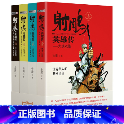 《射雕英雄传》(四册) [正版]内蒙古书香草原高中红楼梦四川少年儿童出版社堂吉诃德三国演义射雕英雄传广州出版社悲惨世界官