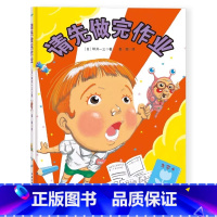 请先做完作业 [正版]请先做完作业 精装硬壳启蒙认知儿童绘本 绘本3-6-8-9周岁幼儿园小学故事书籍 启蒙早教睡前图画