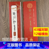 [正版]邓石如篆书集字春联字卡近距离临摹练字帖陈锋编附简体旁注邓石如篆书春联过年自己写春联43幅对联12幅横批天津人民美