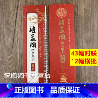 [正版]赵孟頫楷书集字春联 经典碑帖近距离临摹练字卡附简体释文赵体行书毛笔书法成人学生春节写春联临摹临帖练字帖赵孟俯行书