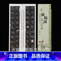 [正版]欧阳询小楷名品七种 原碑帖 近距离临摹字帖练字卡兰亭记郭云墓志欧体楷书毛笔字帖书法临摹繁体旁注活页字卡练字帖弘蕴