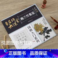 梅兰竹菊篇 [正版]可单选全套8册名师大课堂国画入门系列禽鸟草虫鱼虾蟹果蔬花卉梅兰竹菊树木山石篇画法步骤分解国画基础入门