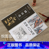 山石篇 [正版]可单选全套8册名师大课堂国画入门系列禽鸟草虫鱼虾蟹果蔬花卉梅兰竹菊树木山石篇画法步骤分解国画基础入门书籍