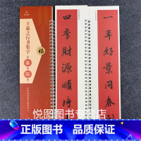 [正版]王羲之行书集字春联 近距离临摹字帖练字卡 王冬梅编 王羲之行书集字 毛笔行书碑帖书法临摹练字帖 上下联横批附简体